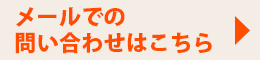 メールでの予約はこちら