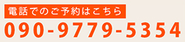 電話での予約はこちら