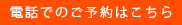 電話での予約はこちら