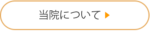 当院について