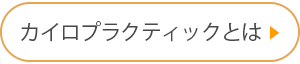 カイロプラクティックとは