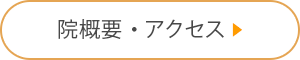 院概要・アクセス