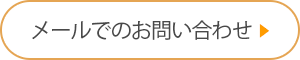 メールでのお問い合わせ